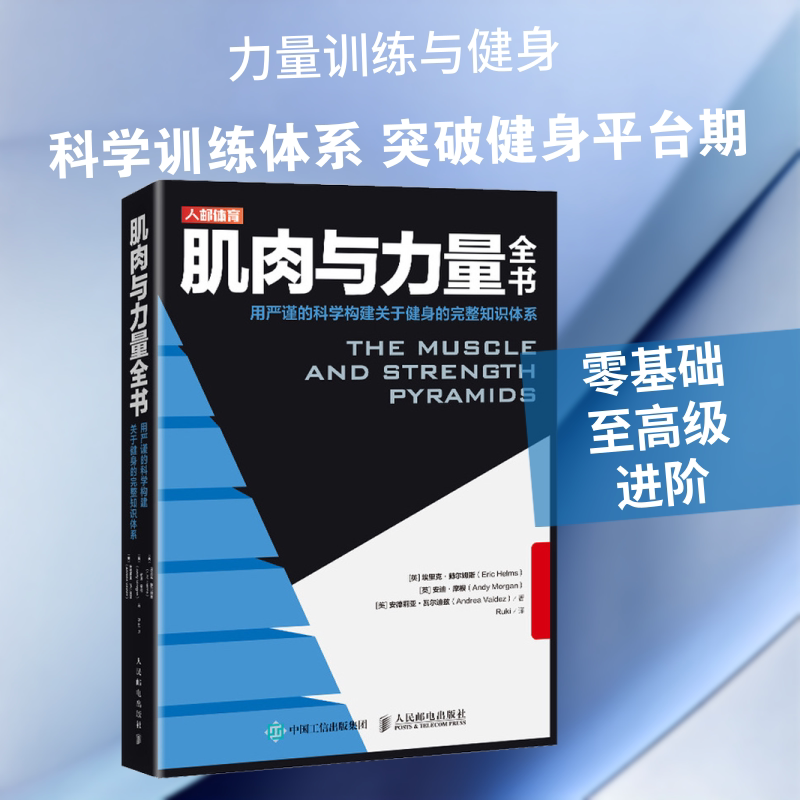 肌肉与力量全书 用严谨的科学构建关于健身的完整知识体系 人民邮电出版社