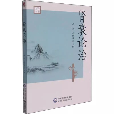 正版肾衰论治 南红梅 中国医药科技出版社 阐述中西医对慢性肾衰 消渴肾衰认识的历史演化和对其病因病机认识教材教程书籍
