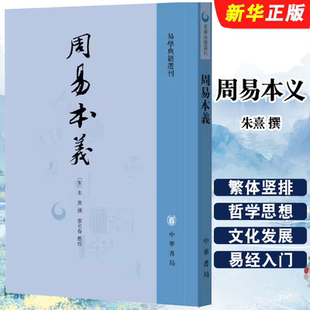 正版周易本义 朱熹撰 易学典籍选刊 中华书局社 周易六十四卦详解 繁体竖排 哲学思想文化发展 易经入门 国学中国哲学教材教程书