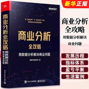 正版商业分析全攻略 用数据分析解决商业问题 全彩 电子工业出版社 如何用基础的分析方法评估企业经营状况商业商业分析书