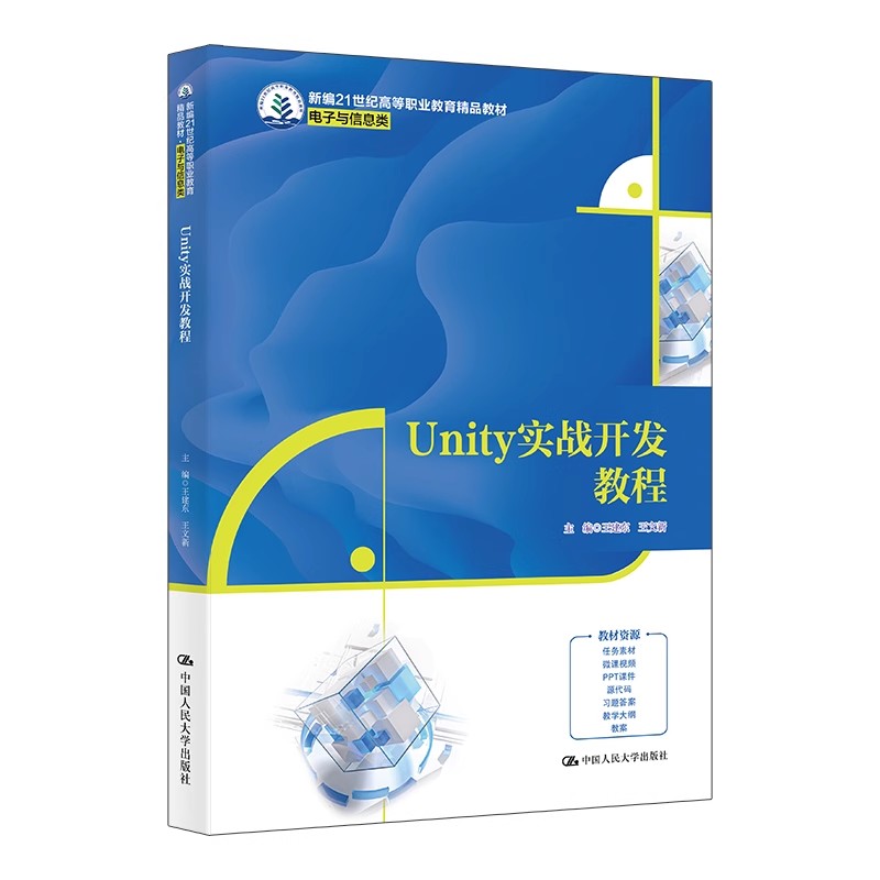正版Unity实战开发教程 中国人民大学出版社 电子与信息类 新编21世纪高等职业教育精品教材教程书籍