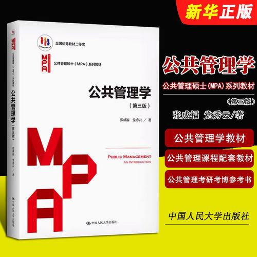 正版公共管理学 第三版 张成福 在职研究生公共管理考研用书资料 中国人民大学出版社 mpa管理类联考公共管理硕士教材教程书籍