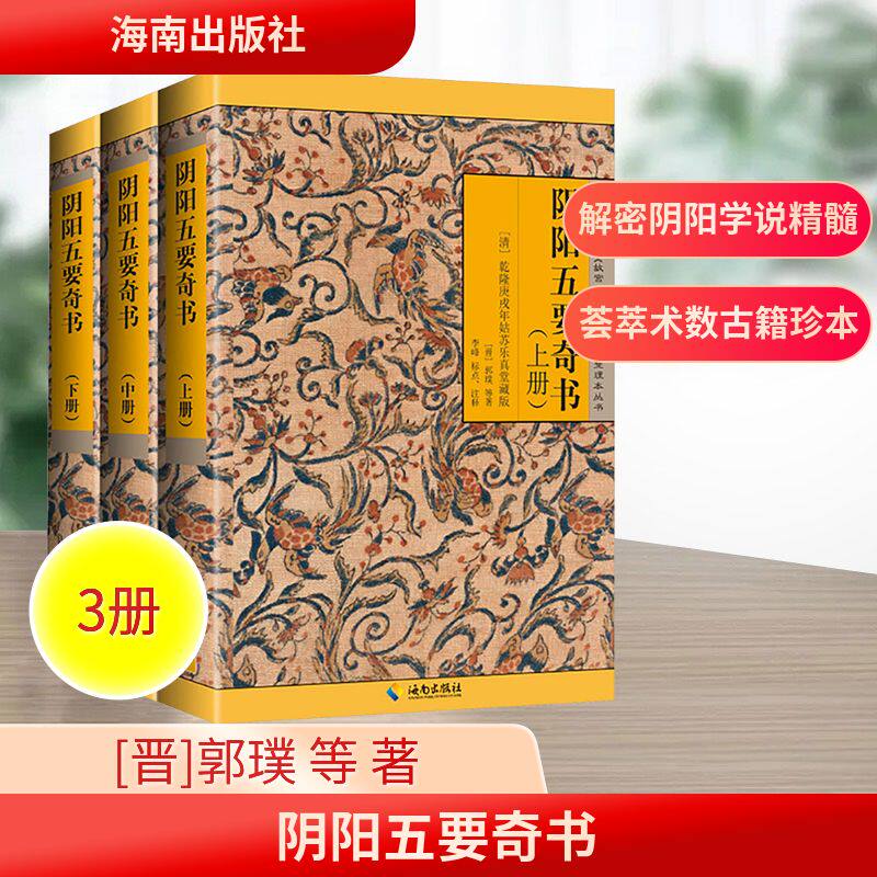 阴阳五要奇书 郭氏元经、璇玑经、阳明按索、佐元直指、三白宝海、八宅明镜(全3册) 海南出版社 [晋]郭璞 等 著