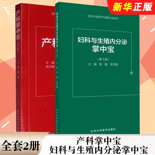 正版全套2册 产科掌中宝 第4版 妇科与生殖内分泌掌中宝 第3版 北京大学医学出版社 产科医师用书 医学口袋教材教程书籍