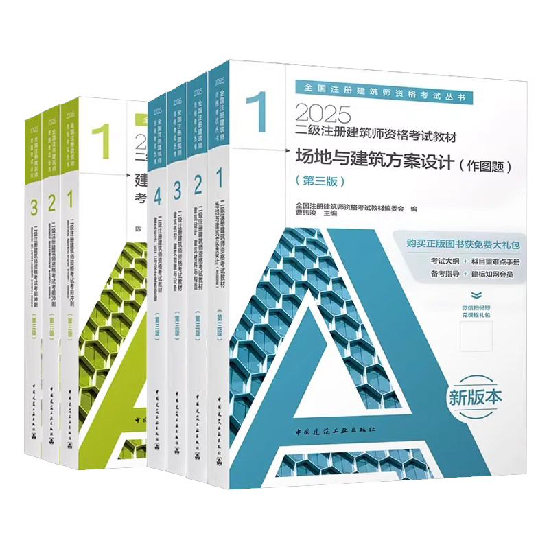 正版全套任选 2025年二级注册建筑师考试教材历年真题冲刺试卷注册建筑设计师考试场地建筑方案设计建筑结构物理与设备经济教材书