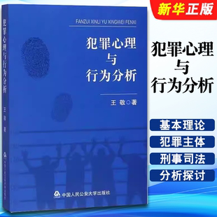 正版犯罪心理与行为分析 犯罪心理学基本理论 中国人民公安大学出版社 王敬 犯罪心理研究犯罪防控犯罪心理行为分析教材教程书籍
