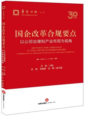 正版国企改革合规要点 以公司治理和产业布局为视角 法律出版社 吴波 国企投资合规建议 国企违规投资追责案例分析教材教程书籍