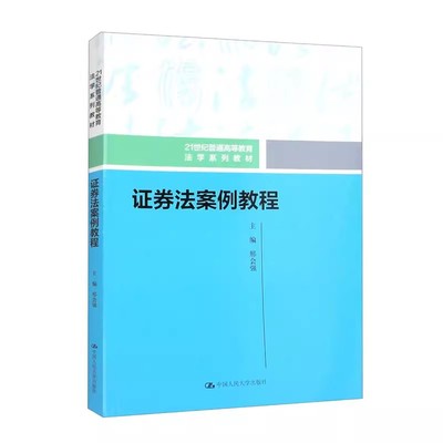 证券法案例教程邢会强中国