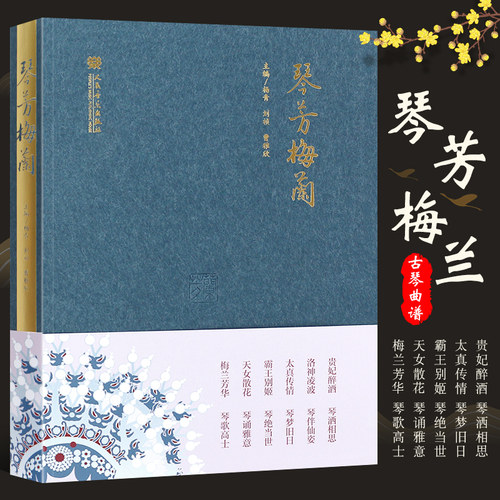 正版古琴曲谱曲集书 琴芳梅兰 杨青刘祯曹雅欣 贵妃醉酒 霸王别姬 曲谱书 人民音乐出版社 古琴基础练习曲大全教材教程书籍