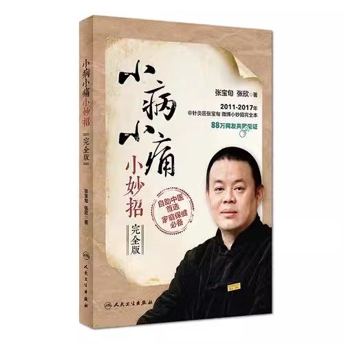 正版小病小痛小妙招 完全版 小妙招健康问题 人民卫生出版社 张宝旬 张欣 著 适合全家自助使用家庭医学书内外妇儿科教材教程书籍