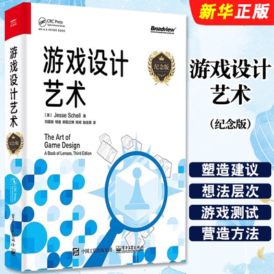 正版游戏设计艺术 纪念版 基础游戏设计原则 游戏体验游戏元素 电子工业出版社 杰西 谢尔 游戏角色游戏开发设计教材教程书籍