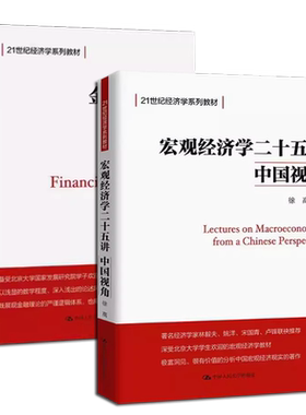 正版全套2册 金融经济学二十五讲+宏观经济学二十五讲 中国视角 徐高 人民大学出版社 北大金融经济学课程讲义 25讲入门教材教程书