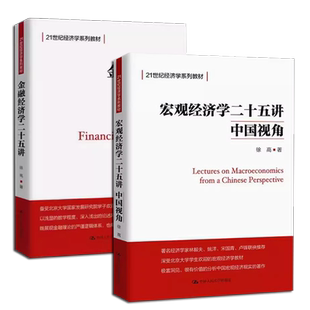 正版全套2册 金融经济学二十五讲+宏观经济学二十五讲 中国视角 徐高 人民大学出版社 北大金融经济学课程讲义 25讲入门教材教程书