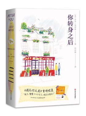 正版你转身之后 乔乔莫伊斯 四川文艺出版社 果麦文化 爱情小说 外国文学书籍