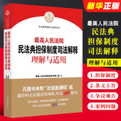 最高人民法院民事审判第二庭编新民法典担保制度司法解释实务工具书 最高人民法院民法典担保制度司法解释理解与适用 人民法院 正版