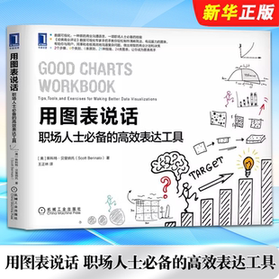 高效表达工具 职场人士必备 机械工业 职场图表应用图表可视化技巧教程 文字转换为图表解读书 正版 职场新手图表入门 用图表说话