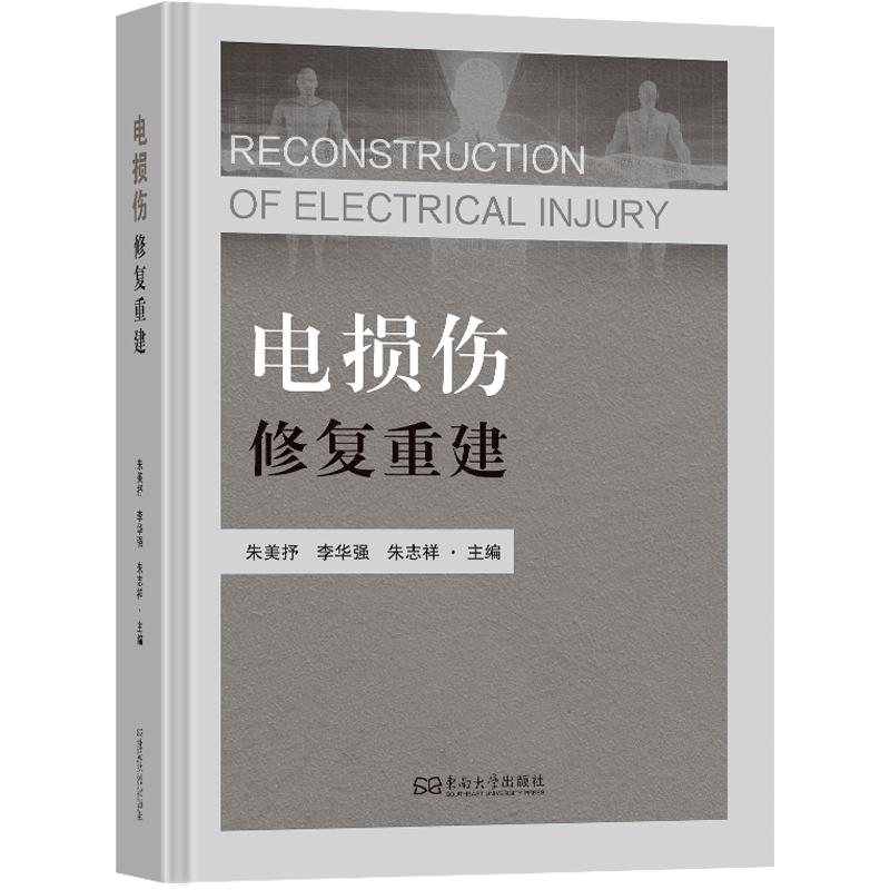 电损伤修复重建 东南大学出版社 朱美抒,李华强,朱志祥 主编 文轩书籍