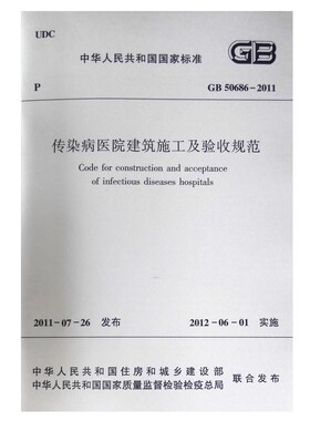 正版GB50686-2011传染病医院建筑施工及验收规范 中国建筑工业出版社 标准规范教材教程书籍