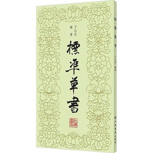 正版标准草书 上海人民出版社 于右任 当代草圣 发千余年不传之秘 硬笔书法 草書 经典字帖 书法临习书籍