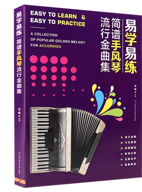 正版易学易练简谱手风琴流行金曲集 流行歌曲手风琴曲谱 北京体育大学 中老年零基础手风琴演奏初学入门基础练习曲教程教材曲集书