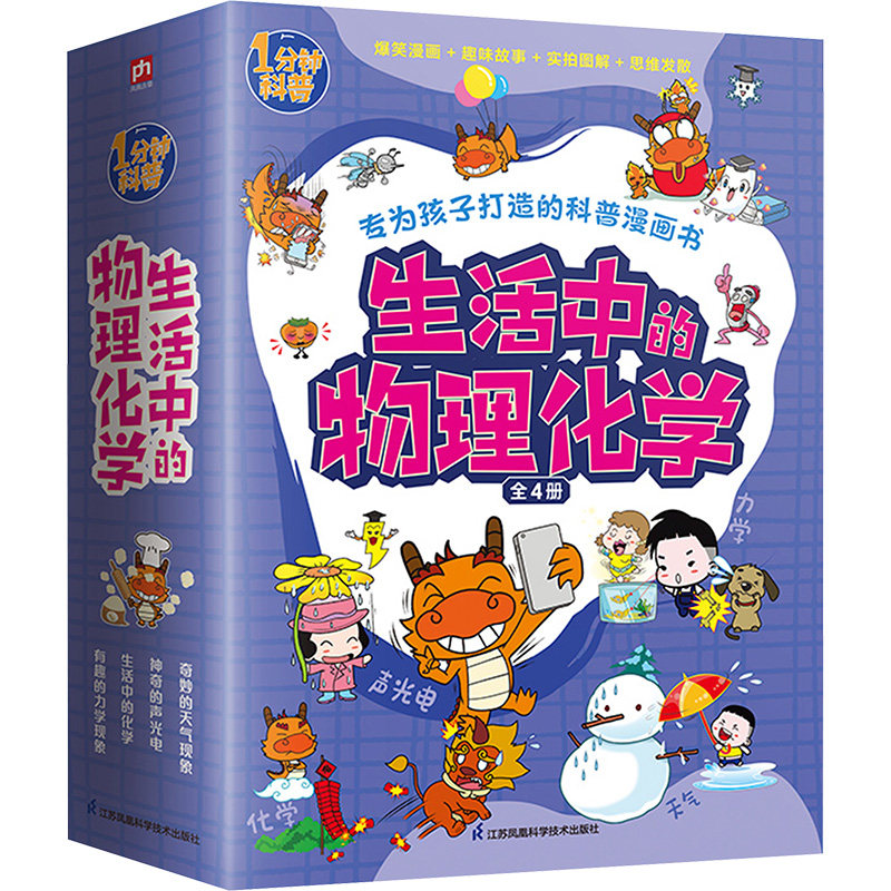 生活中的物理化学(全4册) 江苏凤凰科学技术出版社 火焰球创作室 著 文轩书籍