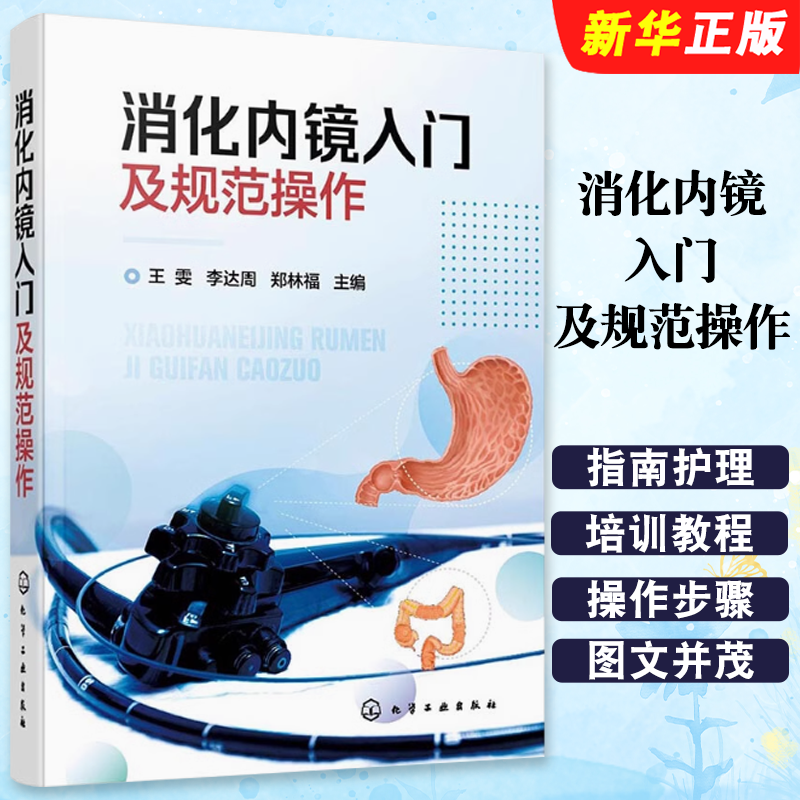 正版消化内镜入门及规范操作 王雯 李达周 化学工业社 消化内科学入门消化病学诊疗指南护理培训教程基础知识胃镜实用教材教程