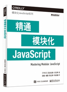 模块化JavaScript系列 精通模块化JavaScript