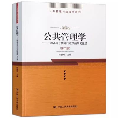 正版公共管理学 陈振明 第二版 一种不同于传统行政学的研究途径 中国人民大学出版社 大学教材参考辅导学习教程书籍