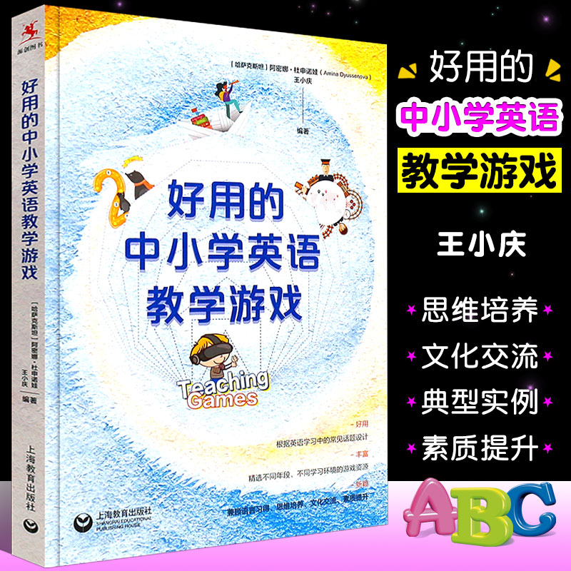 正版好用的中小学英语教学游戏 Teaching Games 王小庆编著 英语教学 常见话题设计 上海教育出版社 英语教师教学用书 书籍/杂志/报纸 小学教辅 原图主图