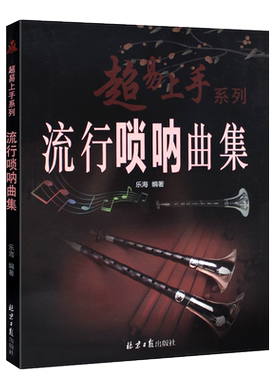 正版超易上手流行唢呐曲集