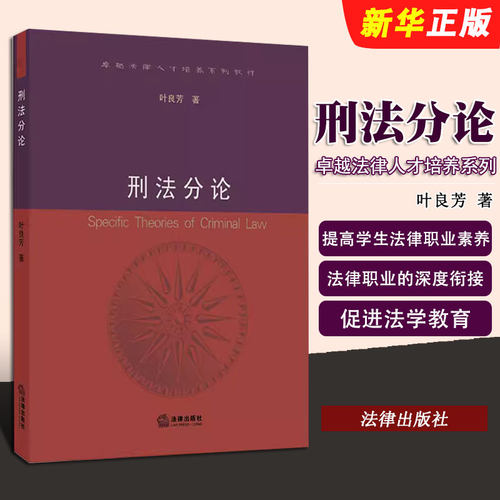 正版刑法分论 叶良芳 法律出版社 危害国家公共安全罪 刑法学分论 侵犯公民人身权利民主权利财产罪 渎职罪 大学法律法学教材教程