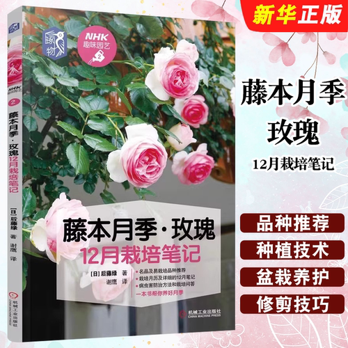 正版藤本月季玫瑰12月栽培笔记 机械工业出版社 病虫害盆栽养护修剪技巧 藤本月季栽培 玫瑰花种植技术 养花入门园艺书籍