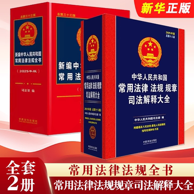 正版全套2册 2025新版 中华人民共和国常用法律法规全书 第三十三版 常用法律法规规章司法解释大全 第十八版 中国法制出版社