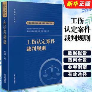 正版中国法院类案检索与裁判规则专项研究丛书 人民法院出版社 韩德强 工伤认定案件裁判规则 案件法律适用疑点难点教材教程书