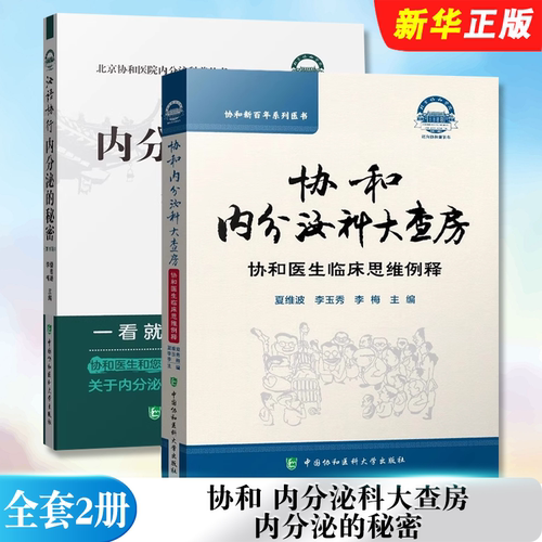正版全套2册 泌语协行 内分泌的秘密 协和内分泌科大查房 中国协和医科大学出版社 内分泌科普丛书 医学教材教程书籍