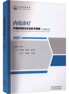 内镜诊疗 2023 天津科学技术出版社 令狐恩强,樊代明 等 编 文轩书籍