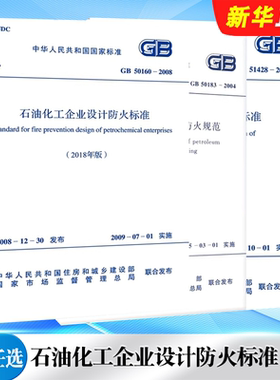 正版全套任选 GB 50160-2008石油化工企业设计防火标准 GB 50183-2004石油天然气工程设计防火规范 企业工程设计防火标准规范教程
