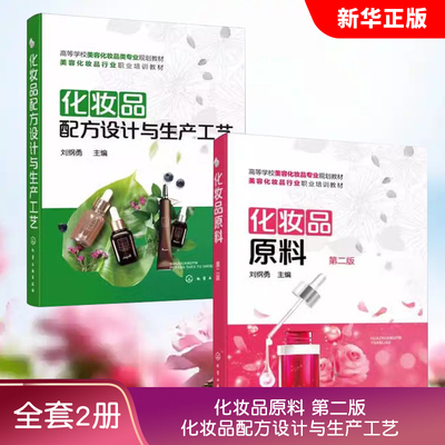 化妆品原料第二版化妆品配