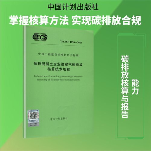 T/CECS 1896-2025 预拌混