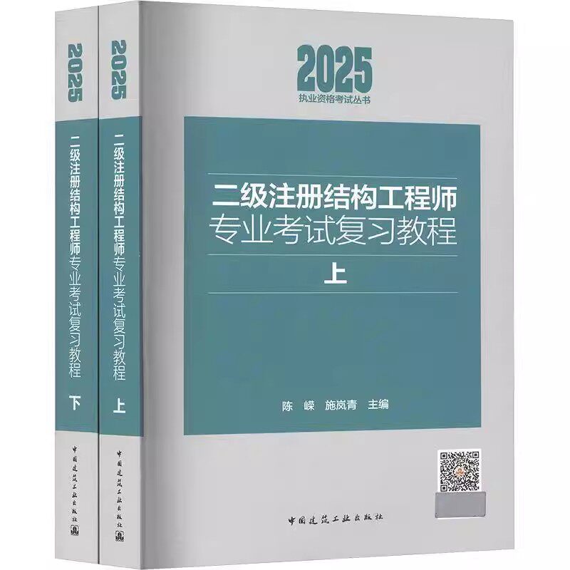 正版全套2册 2025年新版二级注册结构工程师专业考试复习教程 上下册 中国建筑工业出版社 施岚青 陈嵘 二级结构师考试教材教程书