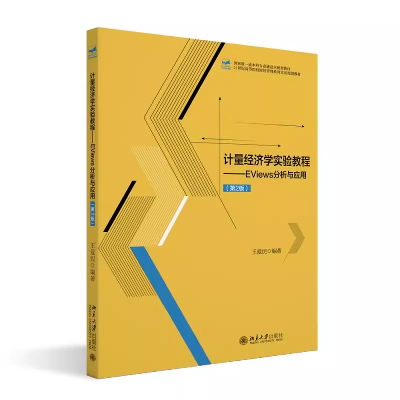 正版计量经济学实验教程 EViews分析与应用 第2版 北京大学出版社 王爱民 21世纪高等院校财经管理系列实用规划教材教程书籍