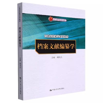 正版档案文献编纂学 21世纪档案学系列教材 编者 胡鸿杰 责编 汤慧芸 李颜 中国人民大学出版社