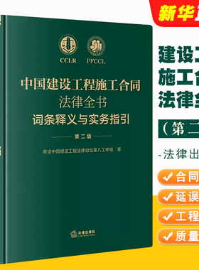 正版中国建设工程施工合同法律全书 词条释义与实务指引 第二版 法律出版社 合同效力工程价款优先受偿权法律实务解析司法裁判观点