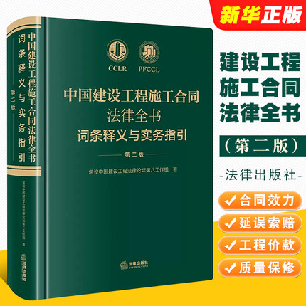 正版中国建设工程施工合同法律全书 词条释义与实务指引 第二版 法律出版社 合同效力工程价款优先受偿权法律实务解析司法裁判观点