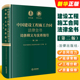 第二版 社 法律出版 合同效力工程价款 优先受偿权法律实务解析司法裁判观点 中国建设工程施工合同法律全书 词条释义与实务指引 正版