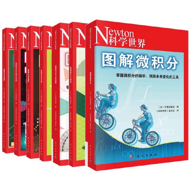 正版全套7册 图解理科系列 图解中学物理化学三角函数虚数对数与向量 图解微积分统计与概率 科学出版社 中学物理理科教材教程书