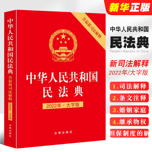 中华人民共和国法律出版社