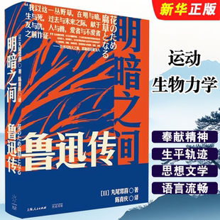 日本鲁迅研究界学者撰写 人物传记书籍 鲁迅传 跟随鲁迅脚步走过两国九城 浸式 鲁迅全传 丸尾常喜 社 上海人民出版 明暗之间 正版
