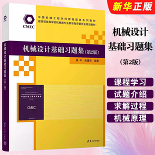 黄平 第2版 孙建芳 清华大学出版 中国机械工程学科教程配套系列教材教程书籍 正版 社 机械设计基础习题集