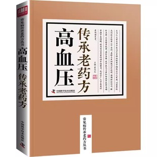 正版高血压传承老药方 老中医临床秘方验方之精华 中国科学技术出版社 蔡向红 主编 汇集传承名医经典实用老药方 中医教材教程书籍